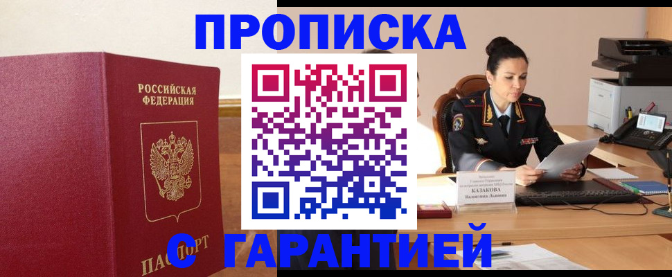 прописка гарантия в Карасуке